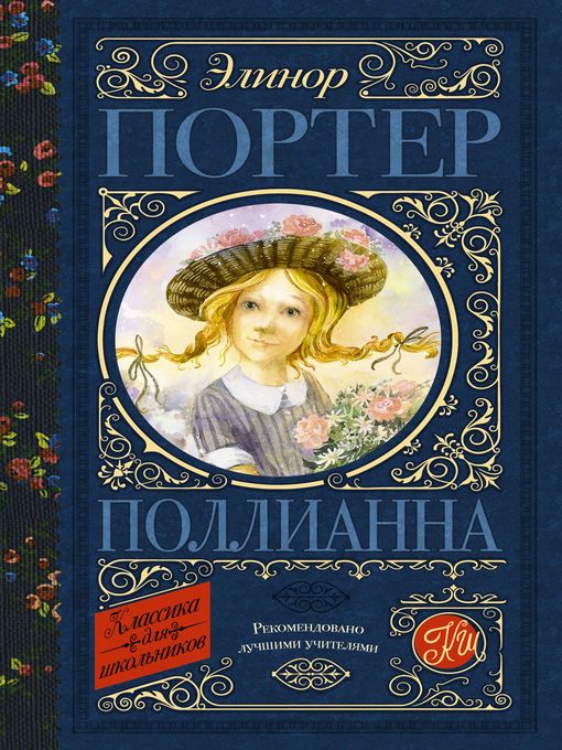 Title details for Поллианна by Портер, Элинор Ходжман - Available